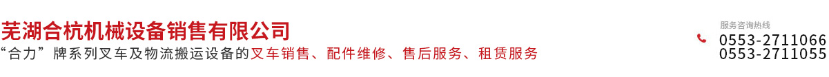 蕪湖合杭機械設(shè)備銷售有限公司